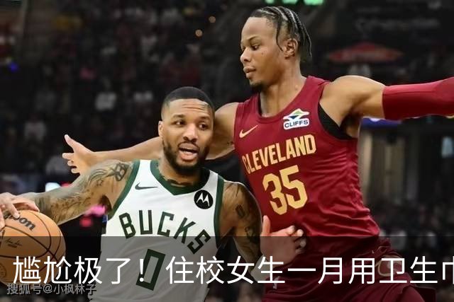 尴尬极了！住校女生一月用卫生巾五六十片，母亲问清原因，纠结该不该开口制止