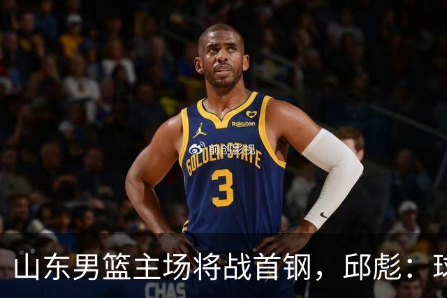 山东男篮主场将战首钢，邱彪：球队融合未达预期