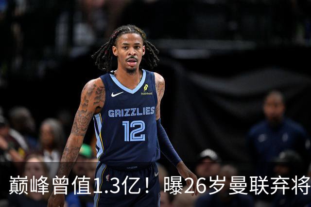 巅峰曾值1.3亿！曝26岁曼联弃将免签西甲保级队 周薪1万镑+缩水1/25