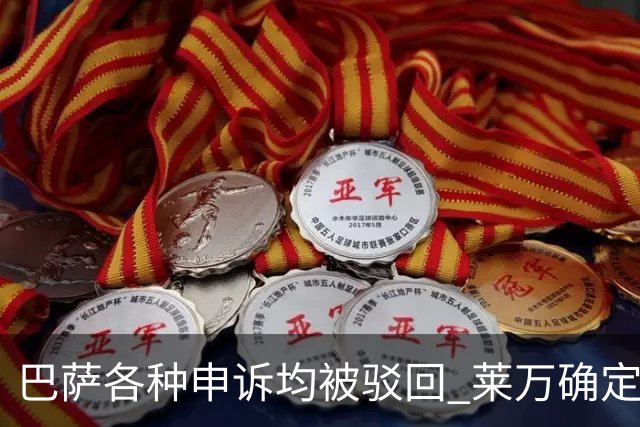 巴萨各种申诉均被驳回 莱万确定将被停赛3场