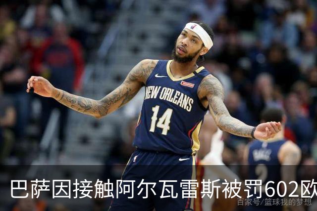 巴萨因接触阿尔瓦雷斯被罚602欧，马竞投诉换来一纸轻判