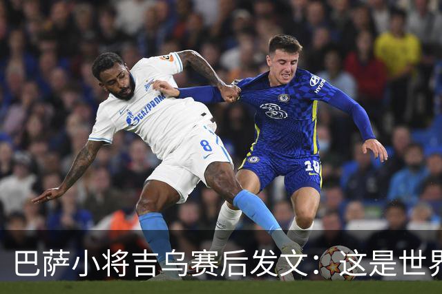 巴萨小将吉乌赛后发文：这是世界上最好的俱乐部