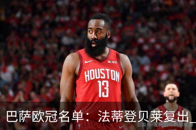 巴萨欧冠名单：法蒂登贝莱复出 佩德里皮克缺阵