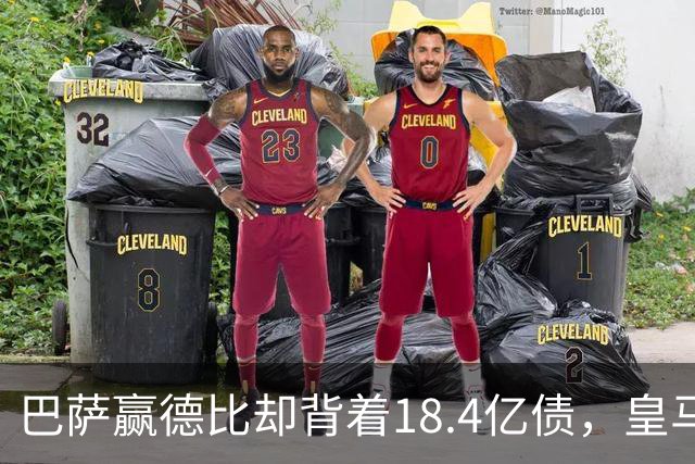 巴萨赢德比却背着18.4亿债，皇马净债务为负，赢一场输一个时代