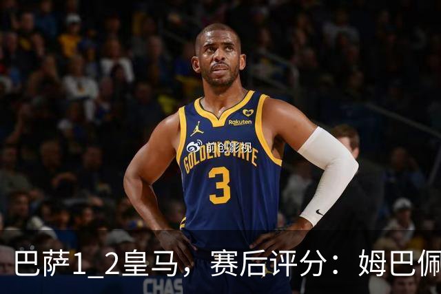 巴萨1 2皇马，赛后评分：姆巴佩全场最佳 穆里尼奥妙手换人