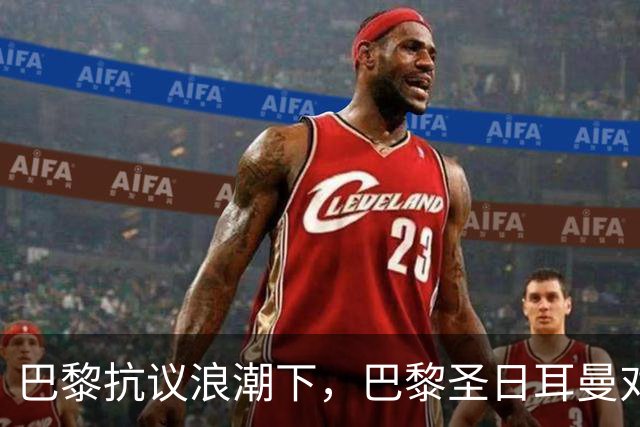 巴黎抗议浪潮下，巴黎圣日耳曼对里昂法甲比赛延期至周一