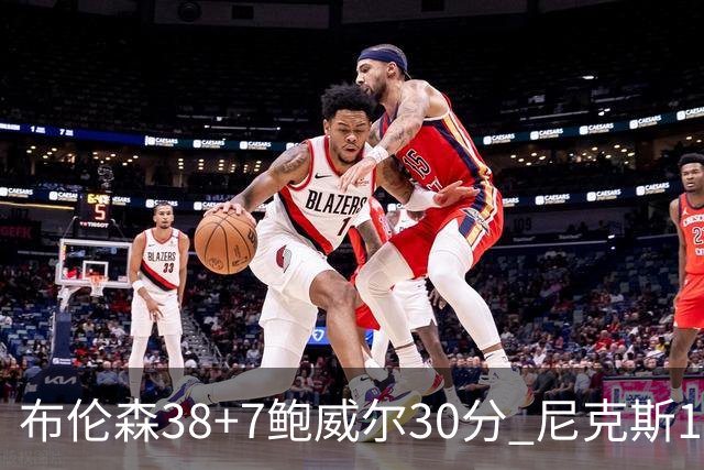 布伦森38+7鲍威尔30分 尼克斯19分逆转公牛