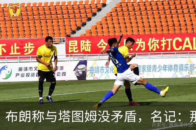 布朗称与塔图姆没矛盾，名记：那句顶级公关才是点睛之笔