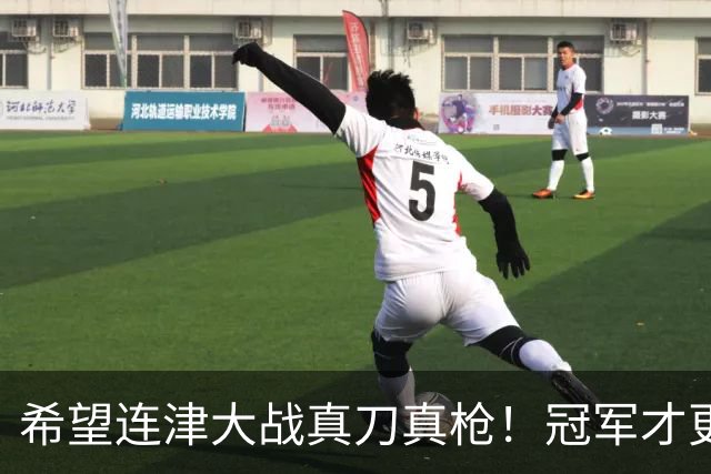 希望连津大战真刀真枪！冠军才更有含金量，于根伟：绝不主动轮换