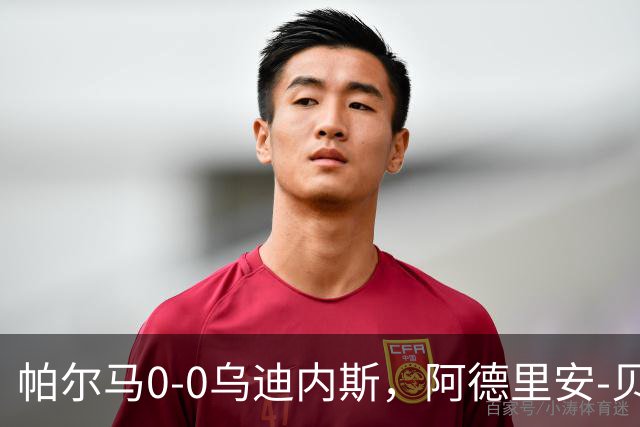 帕尔马0-0乌迪内斯，阿德里安-贝尔纳韦失点，双方破门乏术