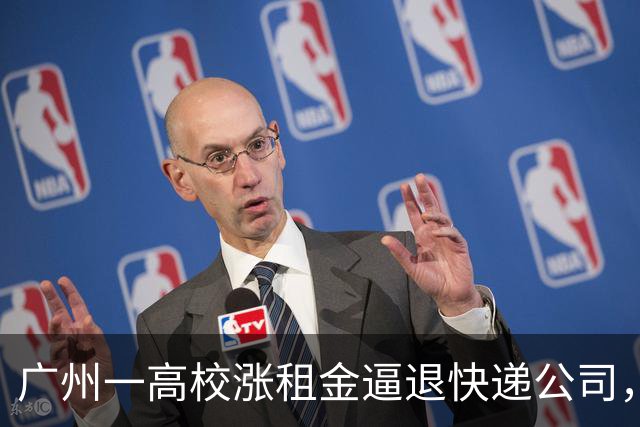 广州一高校涨租金逼退快递公司，学校出损招，老师kpi调整为投诉快递