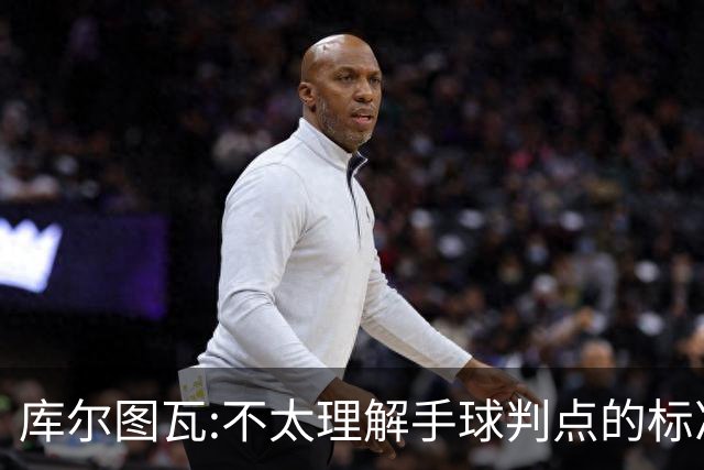 库尔图瓦:不太理解手球判点的标准，本泽马解决问题