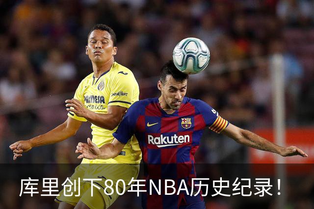 库里创下80年NBA历史纪录！