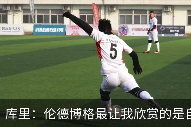 库里：伦德博格最让我欣赏的是自信和沉稳 我们允许他犯错