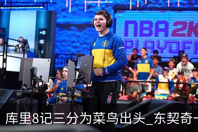库里8记三分为菜鸟出头 东契奇一节开香槟成笑柄了？