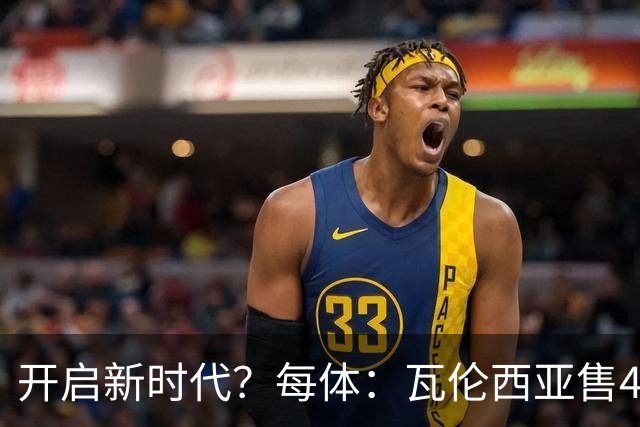 开启新时代？每体：瓦伦西亚售42%股份引入美资，获1亿欧注资