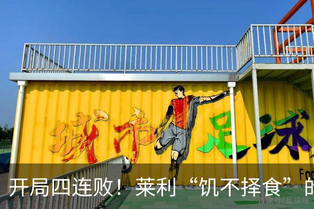 开局四连败！莱利“饥不择食”的代价来了？