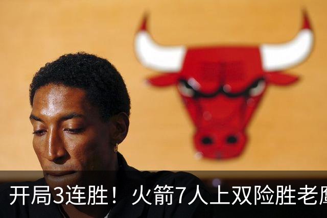 开局3连胜！火箭7人上双险胜老鹰 杜兰特22分杰伦26+9+16