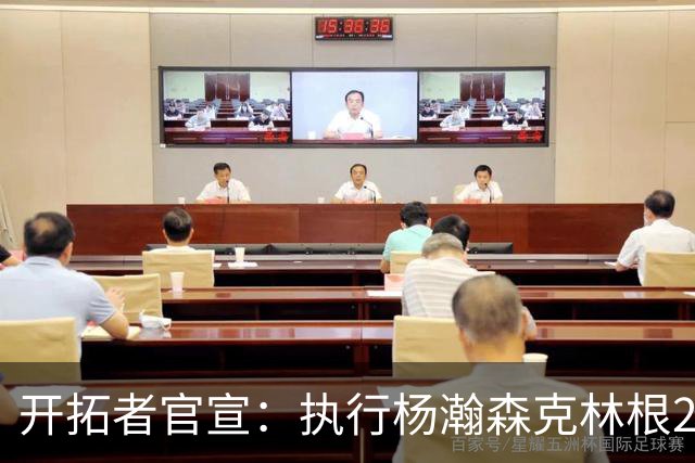 开拓者官宣：执行杨瀚森克林根27-28赛季球队选项 小杨仍未坐稳轮换