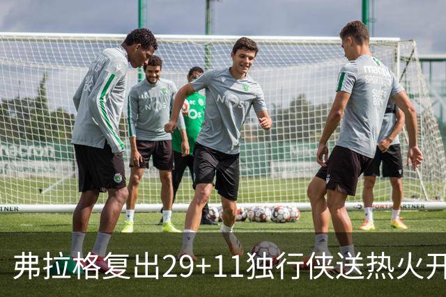 弗拉格复出29+11独行侠送热火开季4连败，欧文18分字母哥29+15+11