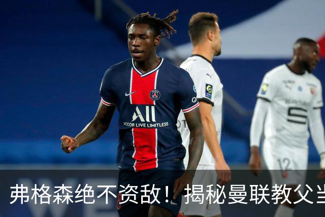 弗格森绝不资敌！揭秘曼联教父当年如何强硬阻断海因策加盟利物浦