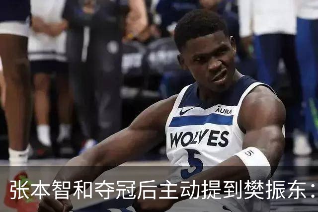 张本智和夺冠后主动提到樊振东：我跟他差很多 可能要练几年才追上
