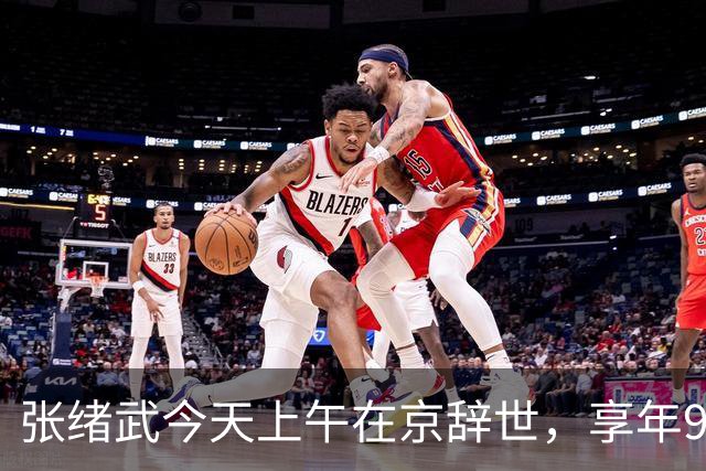 张绪武今天上午在京辞世，享年98周岁，是张謇孙辈中最后一个离开世界的人