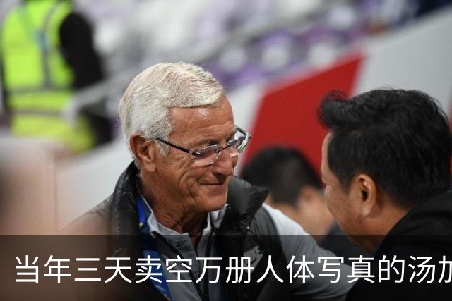 当年三天卖空万册人体写真的汤加丽，如今50岁，那份劲头依然在