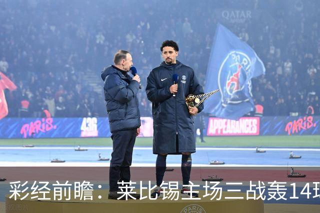 彩经前瞻：莱比锡主场三战轰14球，埃尔沃斯贝格恐难挡攻势
