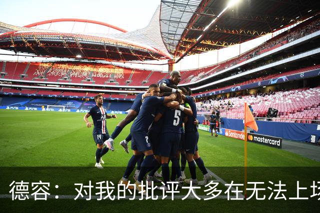 德容：对我的批评大多在无法上场期间，理解球迷心情但我也很沮丧