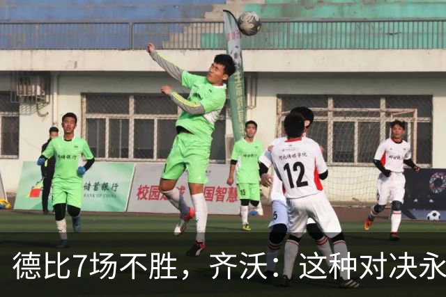 德比7场不胜，齐沃：这种对决永远有额外动力，但也仅是1场联赛