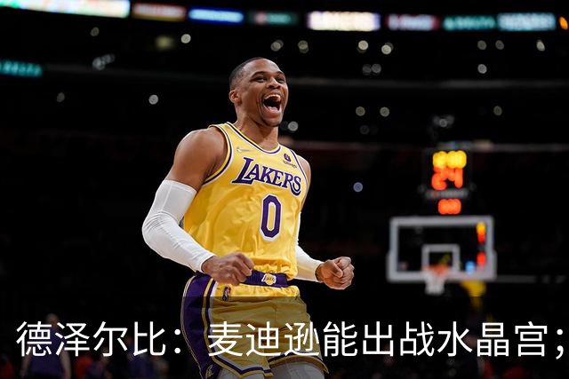 德泽尔比：麦迪逊能出战水晶宫；我们要连续赢球，一两场不够