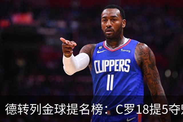 德转列金球提名榜：C罗18提5夺魁，梅西17提8问鼎，马尔蒂尼13提
