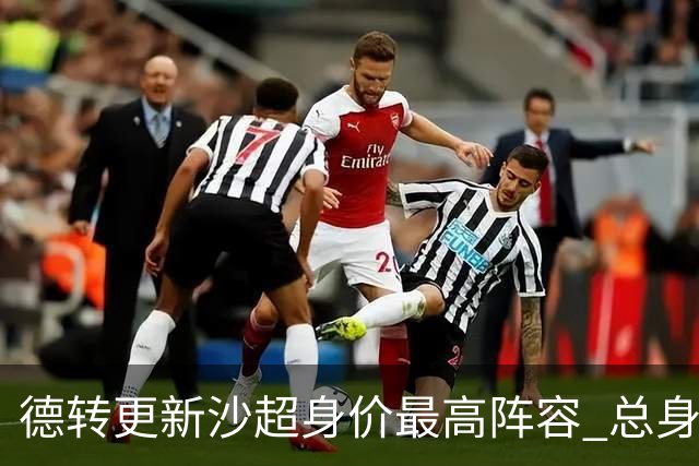 德转更新沙超身价最高阵容 总身价高达2.47亿欧元