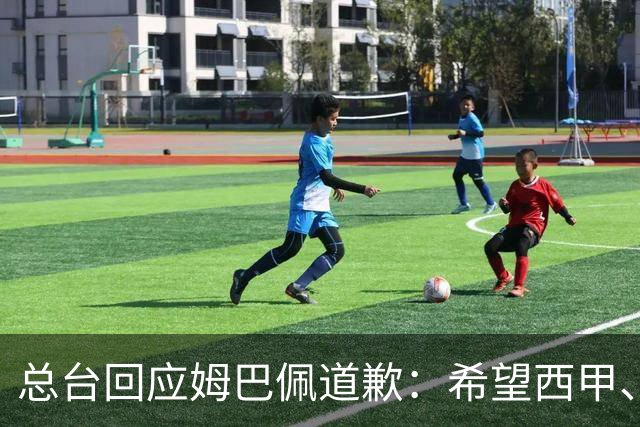 总台回应姆巴佩道歉：希望西甲、皇马和姆巴佩本人切实从中吸取教训，痛改前非