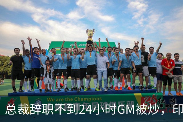 总裁辞职不到24小时GM被炒，印地记者：新GM将更紧密配合克拉克