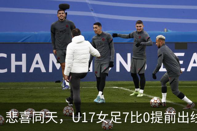 悲喜同天，U17女足7比0提前出线，U16男足9人作战被逼平