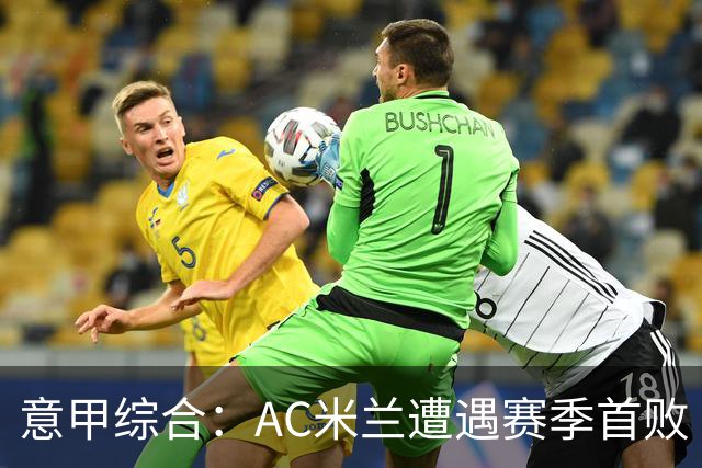 意甲综合：AC米兰遭遇赛季首败