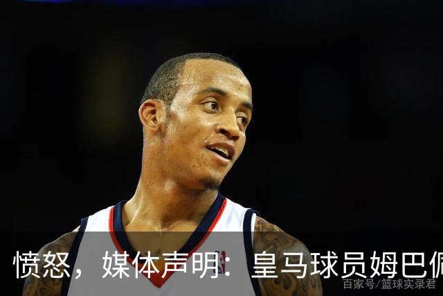 愤怒，媒体声明：皇马球员姆巴佩发言涉及对中国和中国人民的伤害，我们不能进行翻译