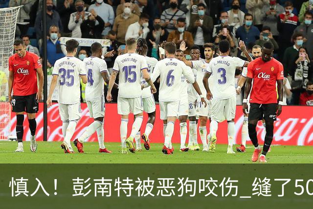 慎入！彭南特被恶狗咬伤 缝了50多针，所幸他的宠物犬英勇护主
