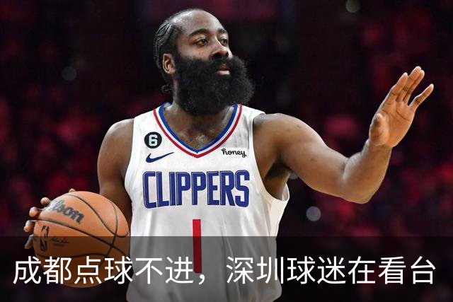 成都点球不进，深圳球迷在看台“吃瓜”看球的反应是这样的