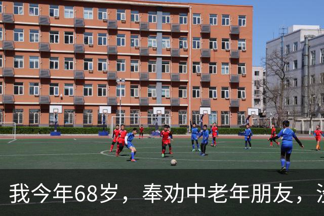 我今年68岁，奉劝中老年朋友，没有生理需求，千万别盲目搭伙