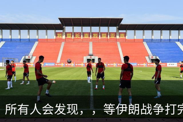 所有人会发现，，等伊朗战争打完后，，可能全世界只剩下一个超级大国了