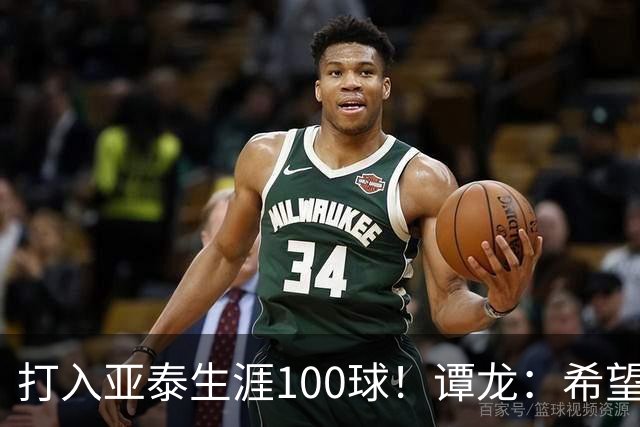 打入亚泰生涯100球！谭龙：希望发挥余热，帮助年轻人更快进步