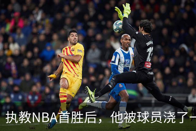 执教NBA首胜后，他被球员浇了一桶冷水
