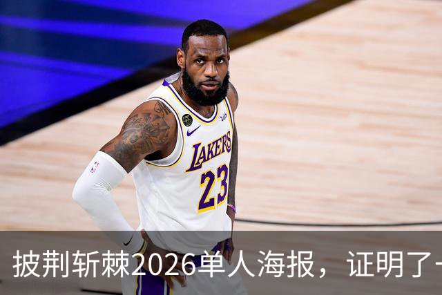 披荆斩棘2026单人海报，证明了一个结果！晋级艺人好强！曾辉张卓尔发文