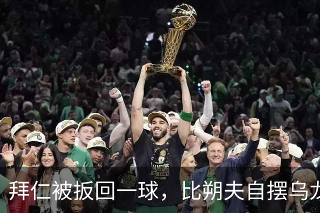 拜仁被扳回一球，比朔夫自摆乌龙
