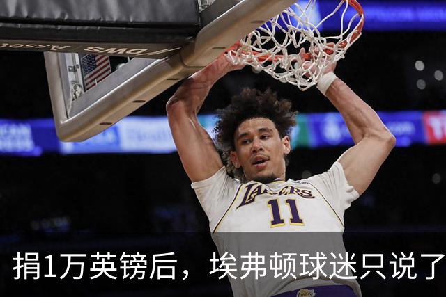 捐1万英镑后，埃弗顿球迷只说了四个字：绝对绅士