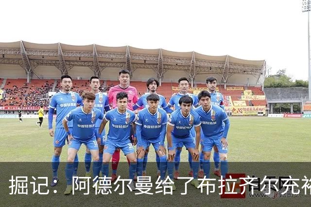 掘记：阿德尔曼给了布拉齐尔充裕上场时间 后者表现不错