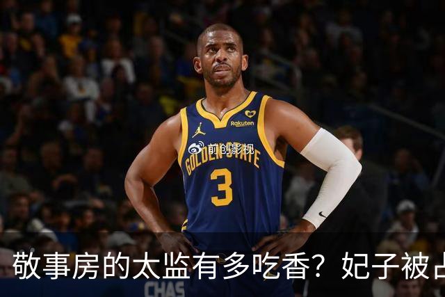 敬事房的太监有多吃香？妃子被占便宜不敢说，还要争相巴结他